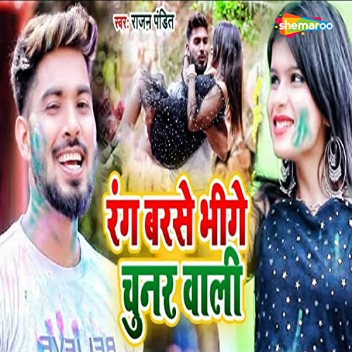 Play Rang Barse Bhige Chunar Wali by Rajan Pandit & Shilpi Raj on ...