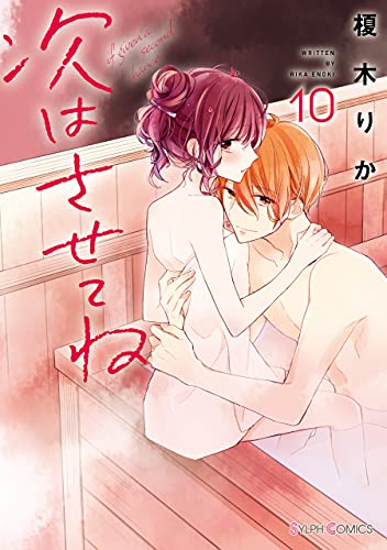 次はさせてね10 電子限定特典付き シルフコミックス 榎木 りか マンガ Kindleストア Amazon