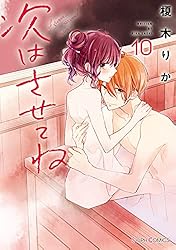 【全巻 セット】榎木りか /「次はさせてね」1～10 Amazon.co.jp: 次はさせてね はじめて2 (シルフコミックス
