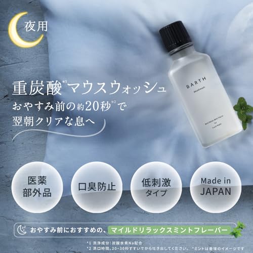 BARTH 薬用重炭酸 マウスウォッシュ マイルドミント 300ml ノンアルコール 低刺激 医薬部外品 洗口液