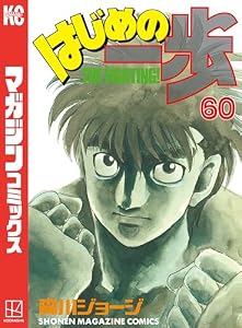 はじめの一歩（６０） (週刊少年マガジンコミックス)