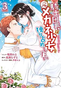 騎士団長は元メガネ少女を独り占めしたい: 3【電子限定描き下ろし漫画付き】 (ZERO-SUMコミックス)
