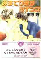 中古】ツインズ シリーズ 文庫 1-5巻セット (角川ルビー文庫