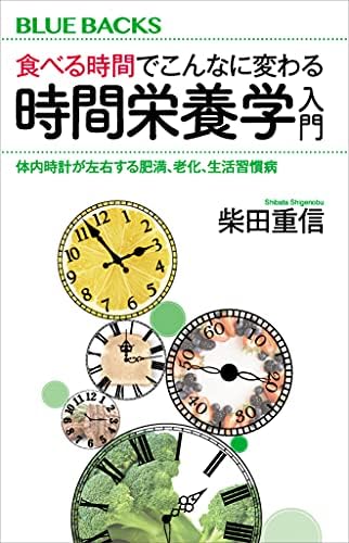 食べる時間でこんなに変わる　時間栄養学入門　体内時計が左右する肥満、老化、生活習慣病 (ブルーバックス)