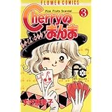 Cherryのまんま（３） (フラワーコミックス)