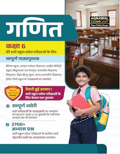 Image of Examcart Class 6th Maths Book (2700+ Chapterwise & Typewise PYQs) One for All School Entrance Exams 2027 (JNV, Sainik, RMS, Simultala, Netarhat, Vidya Gyan, Central Hindu & Other Schools) (Hindi)
