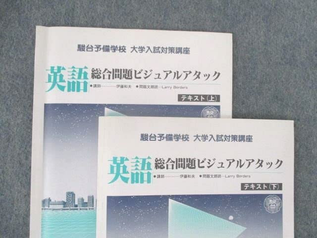 駿台英語総合問題ビジュアルアタック伊藤和夫