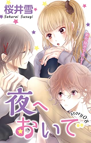 Love Jossie 夜へおいで story08