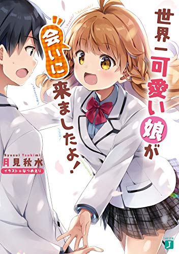 世界一可愛い娘が会いに来ましたよ! (MF文庫J)