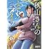 津田七節「秋山さんのとりライフ(1)」