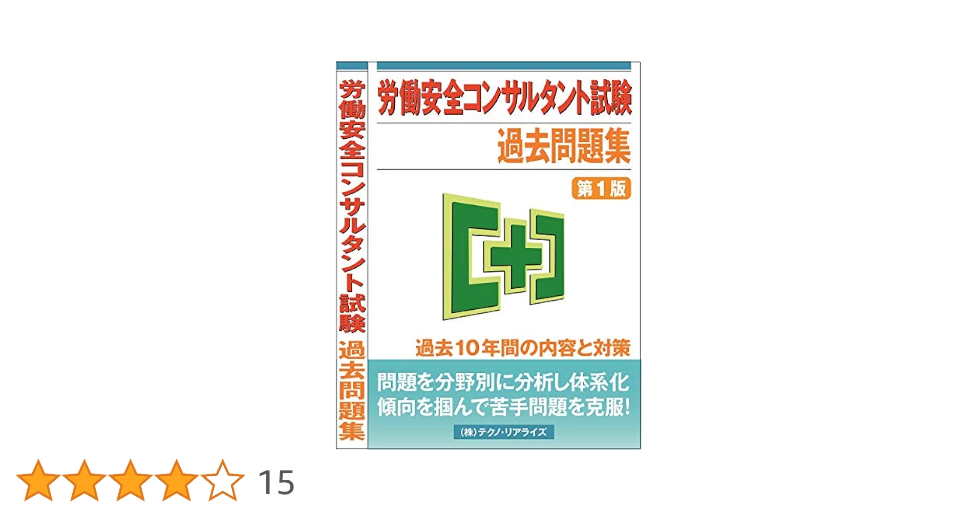 【労働安全コンサルタント試験】 重要ポイント&練習問題 第4版 労働安全コンサルタント試験】 重要ポイント&練習問題 第4版