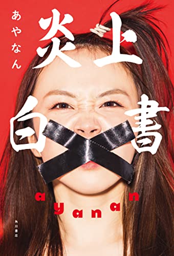 【Amazon.co.jp 限定】炎上白書(特典:オリジナルメッセージ入り未収録写真 データ配信)