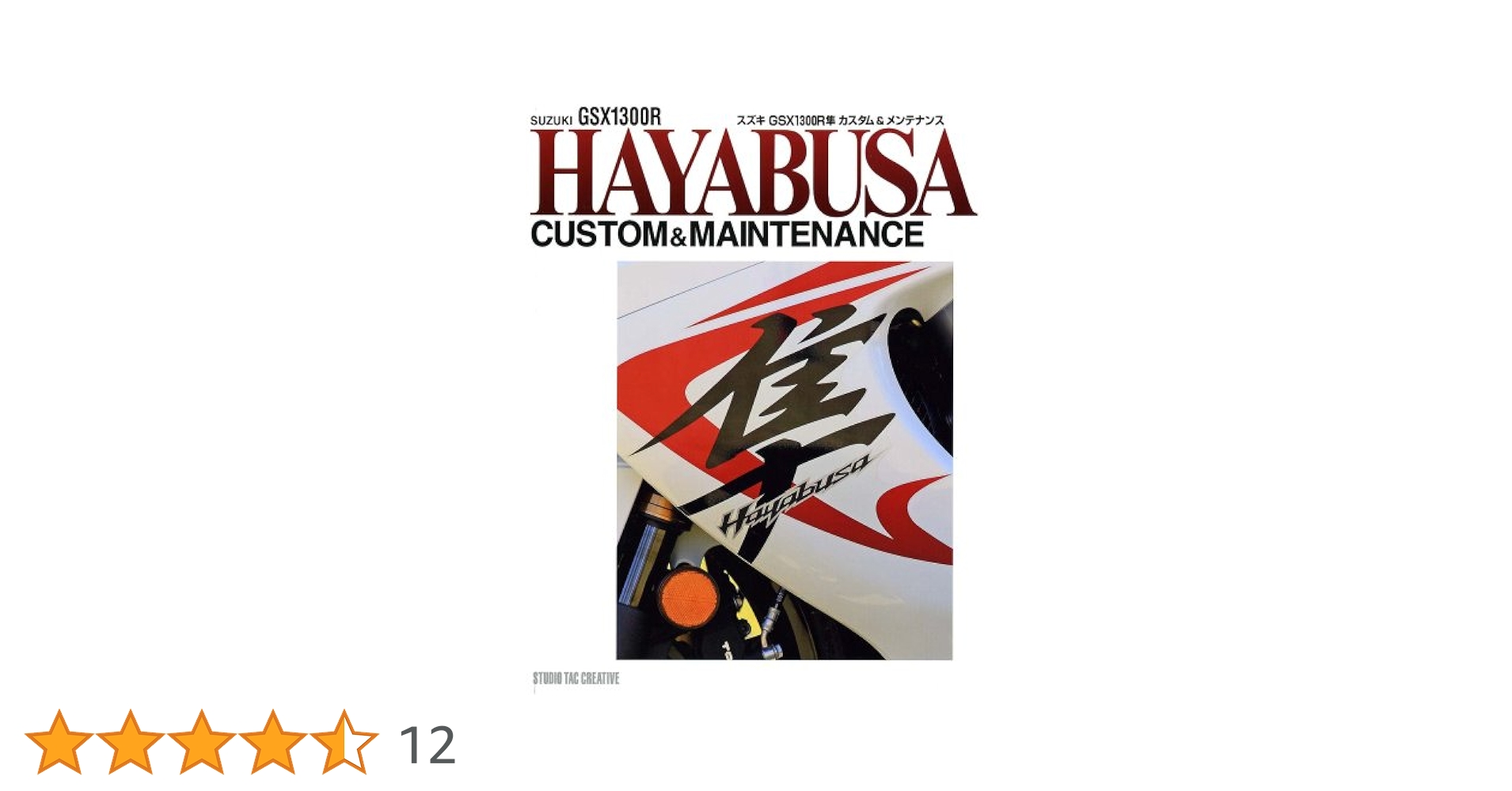 Hayabusa SUZUK GSX 1300 R はやぶさ辰巳出版　バイク本 スズキGSX1300Rハヤブサファイル |本 | 通販 | Amazon