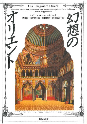 幻想のオリエント