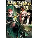 黒の創造召喚師6 (アルファポリス)