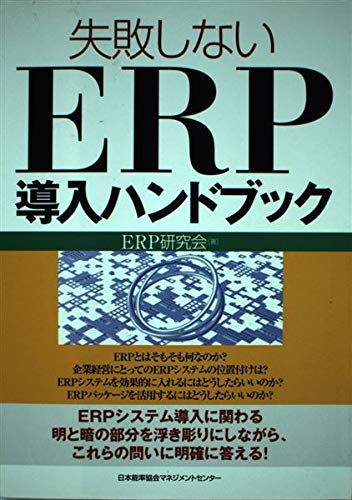 Amazon.co.jp: ERP研究会: 本、バイオグラフィー、最新アップデート
