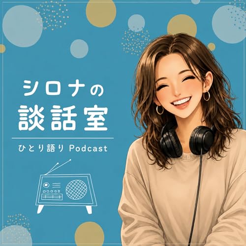 『シロナの談話室』のカバーアート
