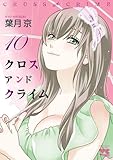CROSS and CRIME （クロスアンドクライム）　10 (ヤングチャンピオン・コミックス)