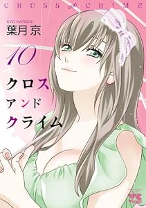 CROSS and CRIME （クロスアンドクライム）　10 (ヤングチャンピオン・コミックス)