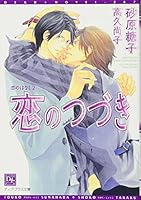 恋のつづき 恋のつづき 2 4403522661 Book Cover