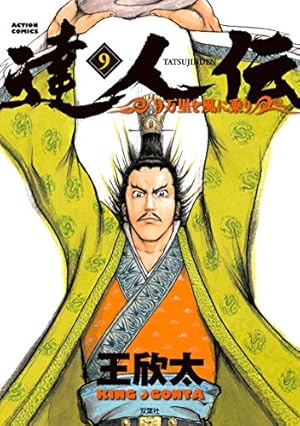 初版　帯付き　達人伝 9万里を風に乗り 王欣太 Amazon.co.jp: 達人伝 ~9万里を風に乗り~(1) (アクションコミックス