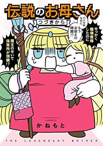 『伝説のお母さん つづきから』