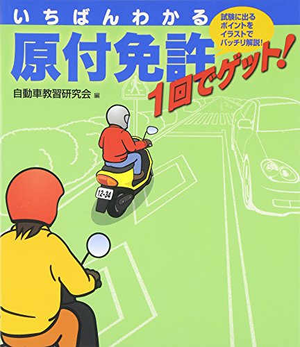 キンドル 無料電子書籍 いちばんわかる原付免許1回でゲット! バイ