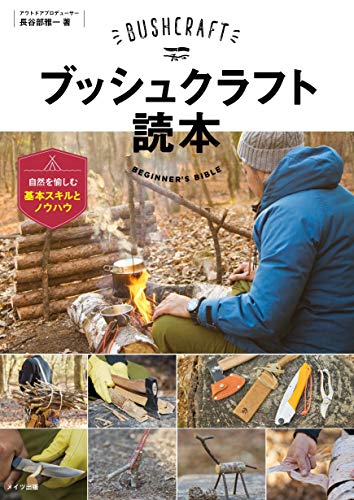 無料電子書籍 おすすめ ブッシュクラフト読本 自然を愉しむ基本スキルとノウハウ (コツがわかる バイ
