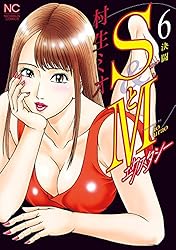 Amazon.co.jp: SとM エクスタシー 1 eBook : 村生ミオ: Kindleストア