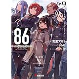 ８６―エイティシックス―Ep.9　―ヴァルキリィ・ハズ・ランデッド― (電撃文庫)