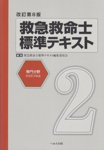 キンドル 無料電子書籍 救急救命士標準テキスト 第2巻 専門分野 救急医学概論 バイ