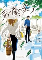 兎と鷹の巣（3）