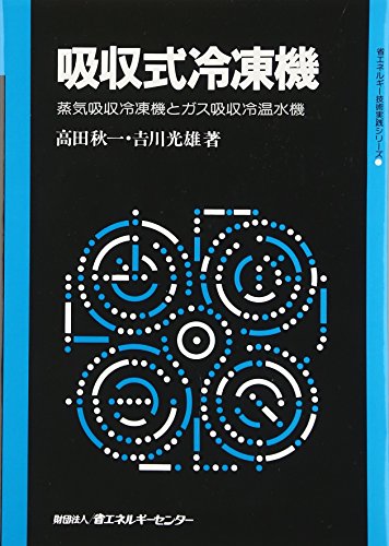 吸収式冷凍機: 蒸気吸収機とガス吸収冷温水機 (省エネルギー技術実践シリーズ)