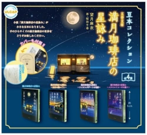 ULCAP 豆本コレクション 満月珈琲店の星詠み × 全4種セット フルコンプ ガチャガチャ カプセルトイのサムネイル