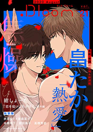 PDFダウンロード .Bloom ドットブルーム vol.21 2020 August バイ
