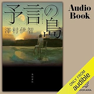 Audible版 予言の島 澤村 伊智 Audible Co Jp Audible版 予言の島 澤村 伊智 Audible Co Jp