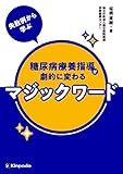 糖尿病療養指導が劇的に変わるマジックワード 失敗例から学ぶ