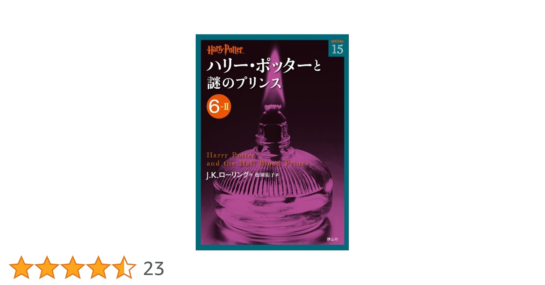Amazon.co.jp: ハリー・ポッターと謎のプリンス 6-2 (ハリー