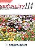 季刊セクシュアリティ No.114 2024年1月号 [雑誌]