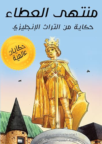 ‫منتهى العطاء: حكاية من التراث الإنجليزي (حكايات عالمية Book 11)‬ (Arabic Edition) - علام, رأفت