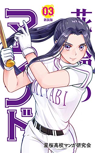楽天 無料電子書籍 花鈴のマウンド 3巻 バイ