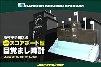 阪神甲子園球場　スコアボート型　目覚まし時計 Amazon.co.jp: 阪神甲子園球場スコアボード型目覚まし時計(改訂版) PPW