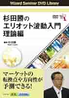 エリオット波動入門＆エリオット波動研究 51Y6T0kHs3L._AC_SY200_QL15_.jpg