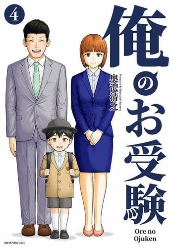 俺のお受験 コミック 新品