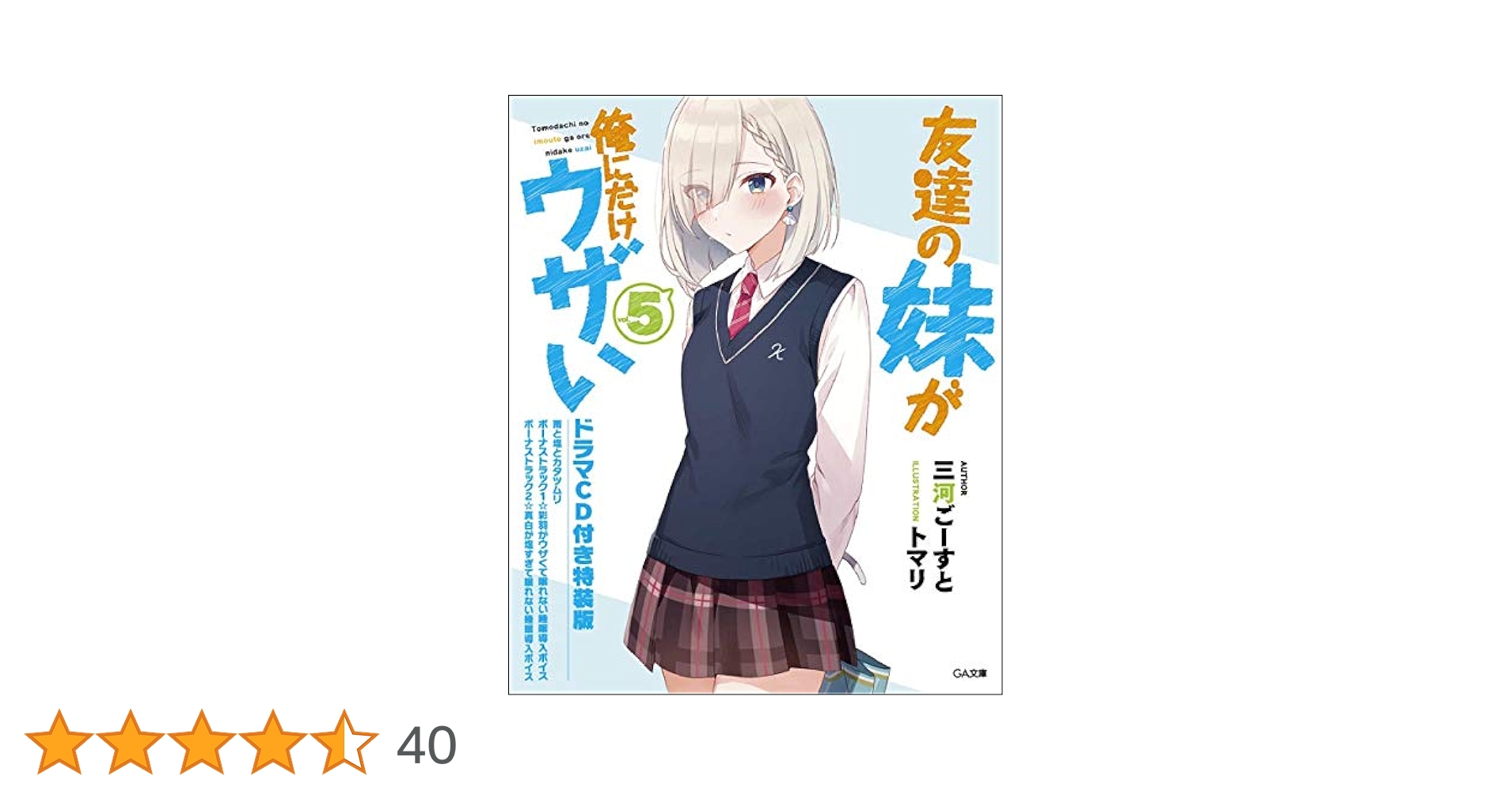 友達の妹が俺にだけウザい　1〜6巻　特典付き　ブックカバー　ブロマイド　SS 友達の妹が俺にだけウザい1〜6巻特典付きブックカバーブロマイドSS