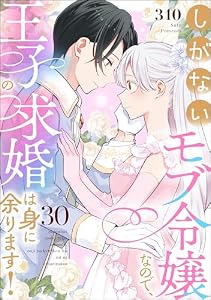 しがないモブ令嬢なので、王子の求婚は身に余ります！（分冊版） 【第30話】 (PRIMO)