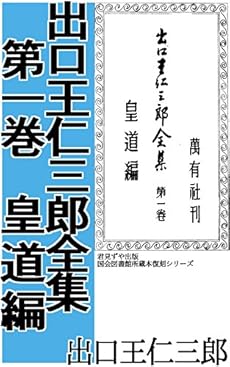 出口王仁三郎全集 第一巻 皇道篇 Kindle ネタバレありの感想 レビュー 読書メーター 出口王仁三郎全集 第一巻 皇道篇 Kindle ネタバレありの感想 レビュー 読書メーター