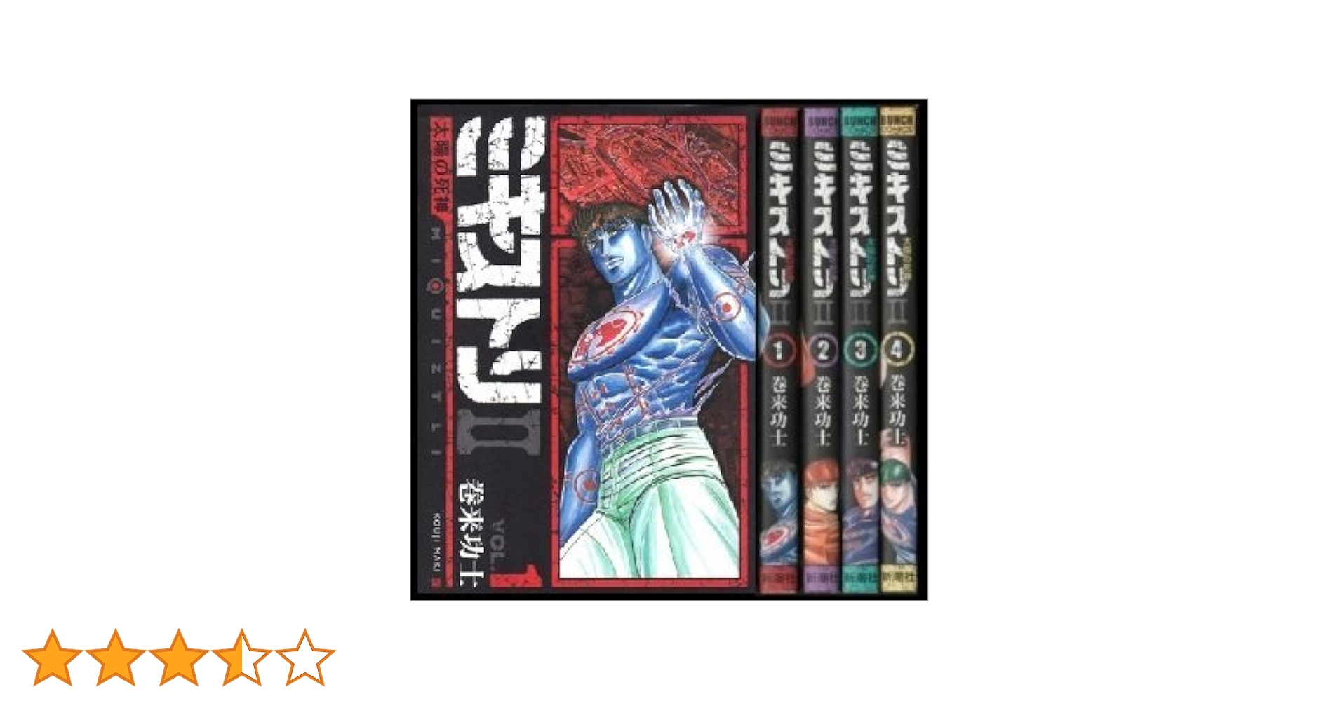 【中古】 ミキストリ２ 太陽の死神 ４/新潮社/巻来功士 71x7r11RiDL._UF350,350_QL50_.jpg