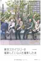 【中古】 スカイツリーは誰が考えたのだろう/文芸社/八ケ岳三六 中古】 スカイツリーは誰が考えたのだろう/文芸社/八ケ岳三六の