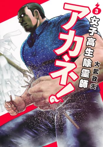 女子高生除霊師アカネ! 3